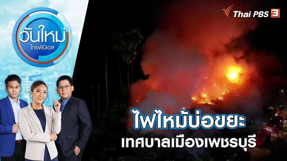 ไฟไหม้บ่อขยะเทศบาลเมืองเพชรบุรี | วันใหม่ ไทยพีบีเอส | 25 ม.ค. 66