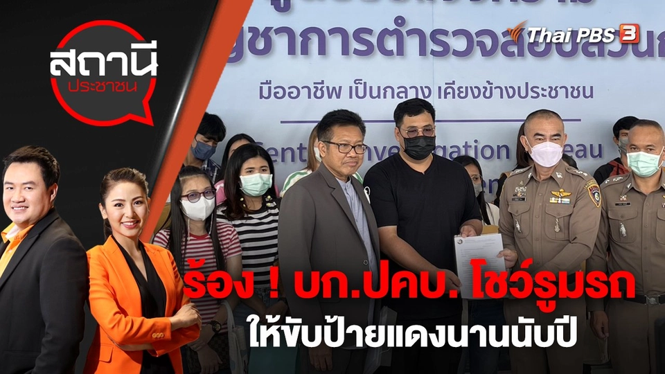 ร้อง ! บก.ปคบ.โชว์รูมรถให้ขับป้ายแดงนานนับปี | สถานีประชาชน | 25 ม.ค. 66