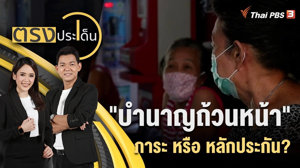 "บำนาญถ้วนหน้า" ภาระ หรือ หลักประกัน?