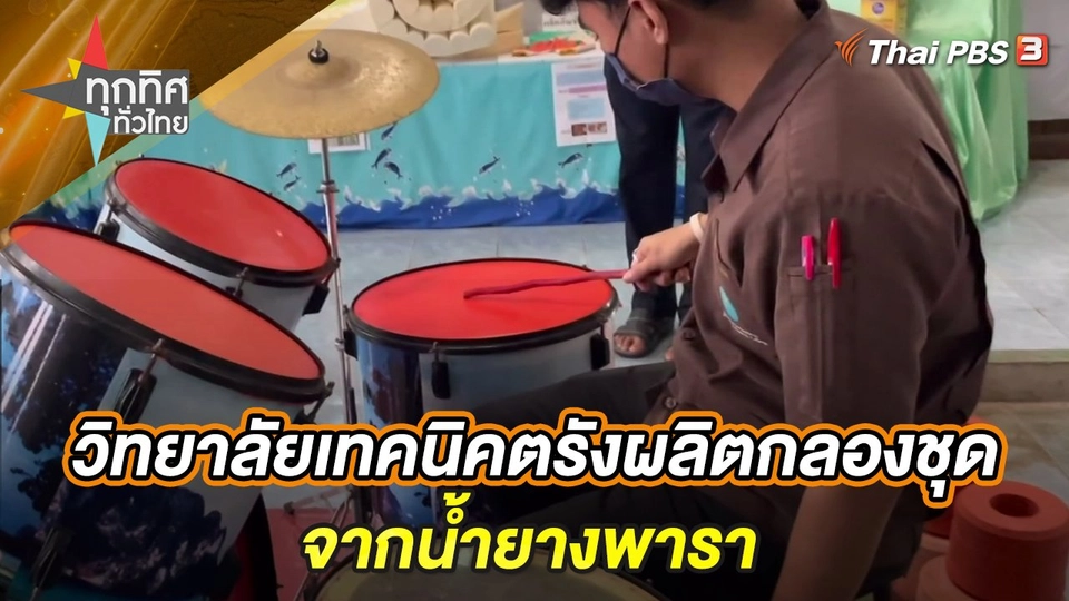 วิทยาลัยเทคนิคตรังผลิตกลองชุดจากน้ำยางพารา