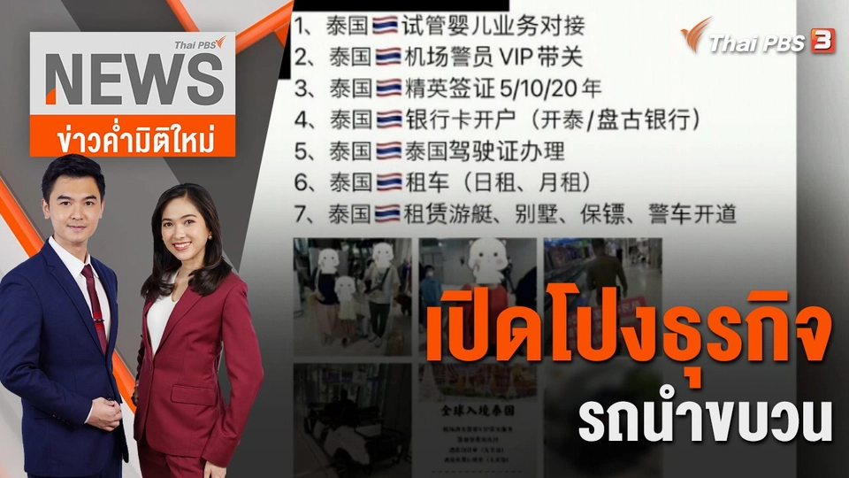 เปิดโปงธุรกิจรถนำขบวน | 23 ม.ค.66