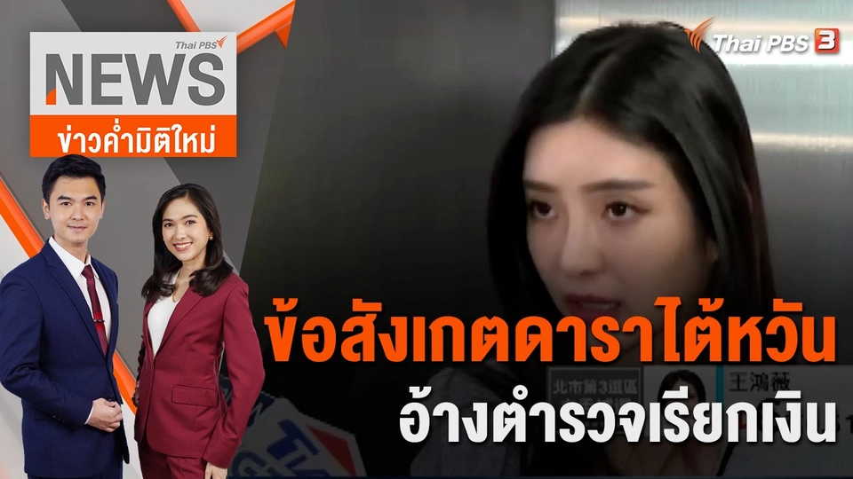 ข้อสังเกตดาราไต้หวันอ้างตำรวจเรียกเงิน | 27 ม.ค. 66