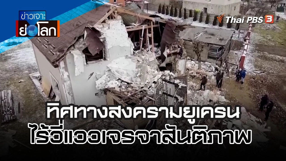 ทิศทางสงครามยูเครนไร้วี่แววเจรจาสันติภาพ | 28 ม.ค. 66