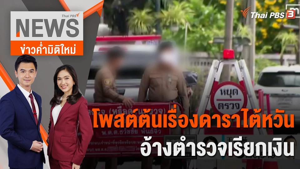 โพสต์ต้นเรื่อง ดาราไต้หวัน อ้างตำรวจเรียกเงิน | 26 ม.ค. 66