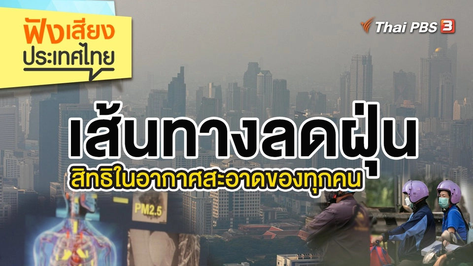 เส้นทางลดฝุ่น สิทธิในอากาศสะอาดของทุกคน
