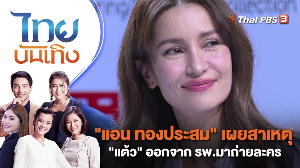 "แอน ทองประสม" เผยสาเหตุ "แต้ว" ออกจาก รพ.มาถ่ายละคร | ไทยบันเทิง | 27 ม.ค. 66