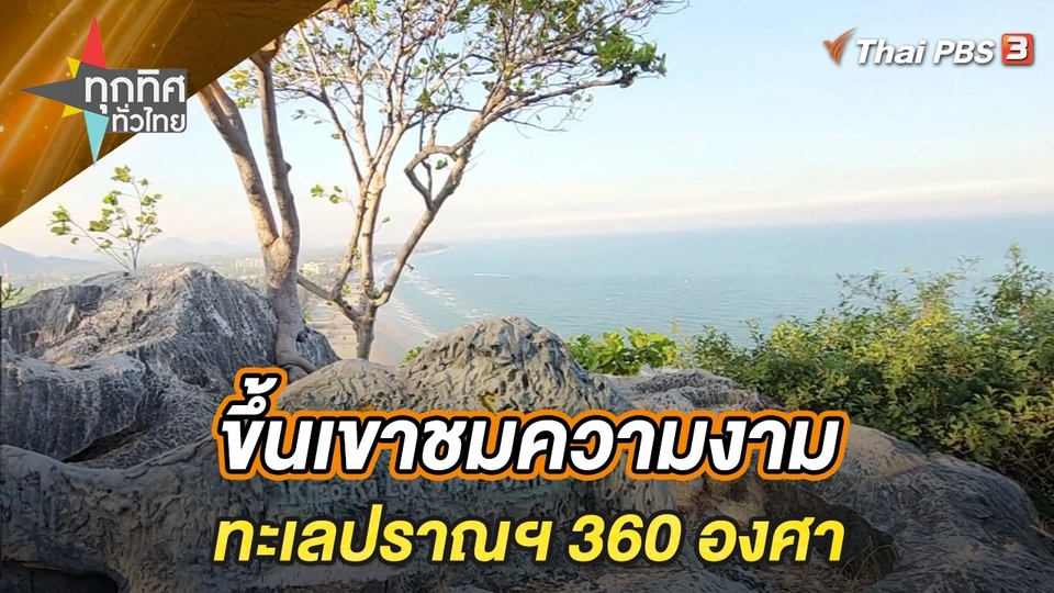 ขึ้นเขาชมความงามทะเลปราณฯ 360 องศา จ.ประจวบคีรีขันธ์