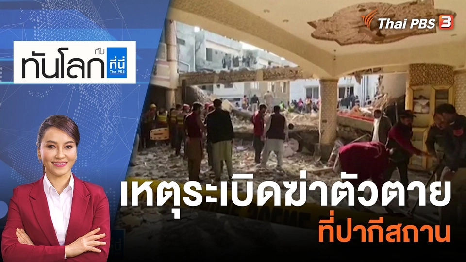 เหตุระเบิดฆ่าตัวตายที่ปากีสถาน | 30 ม.ค. 66