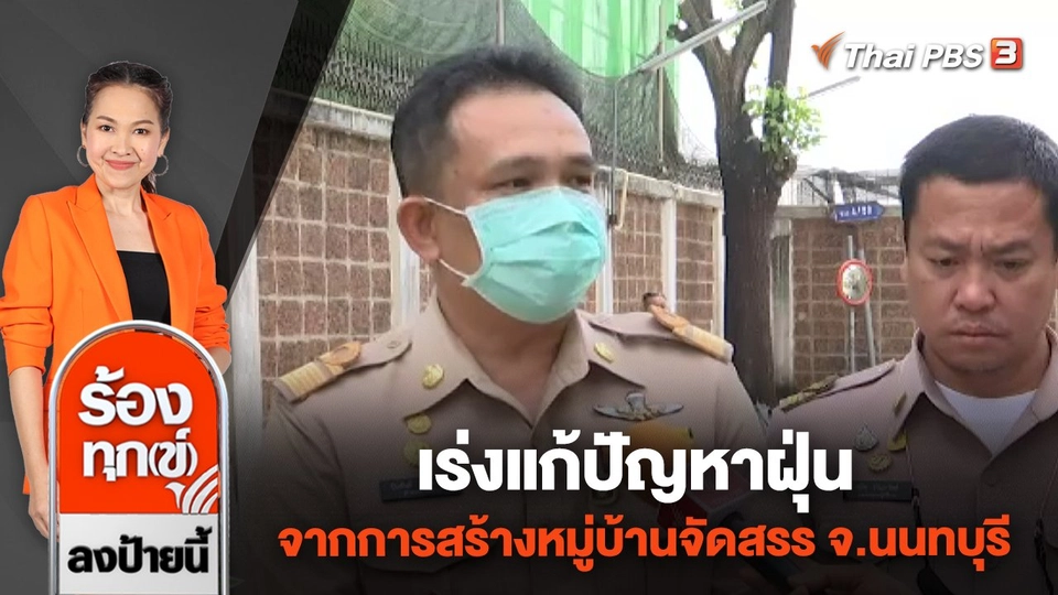 เร่งแก้ปัญหาฝุ่น จากการสร้างหมู่บ้านจัดสรร จ.นนทบุรี