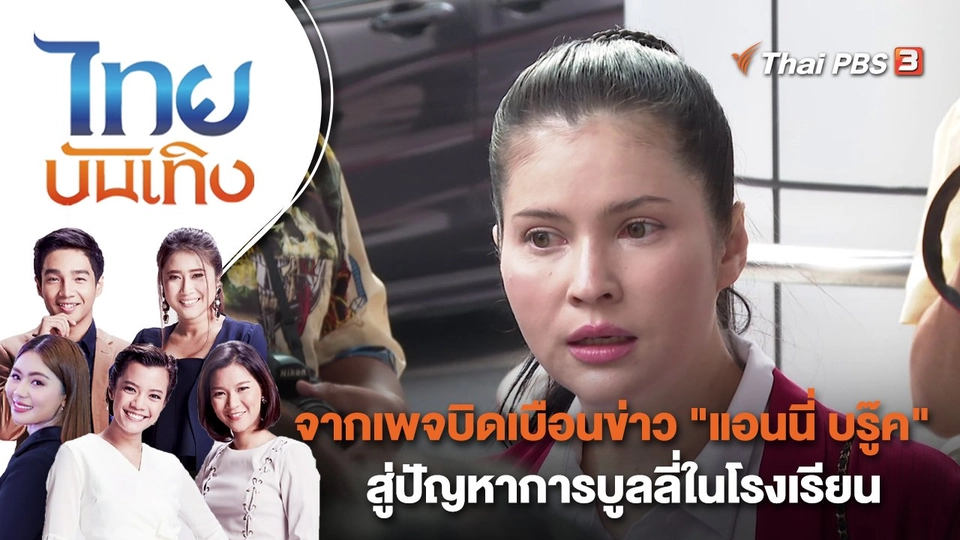 จากเพจบิดเบือนข่าว "แอนนี่ บรู๊ค" สู่ปัญหาการบูลลี่ในโรงเรียน | ไทยบันเทิง | 31 ม.ค. 66