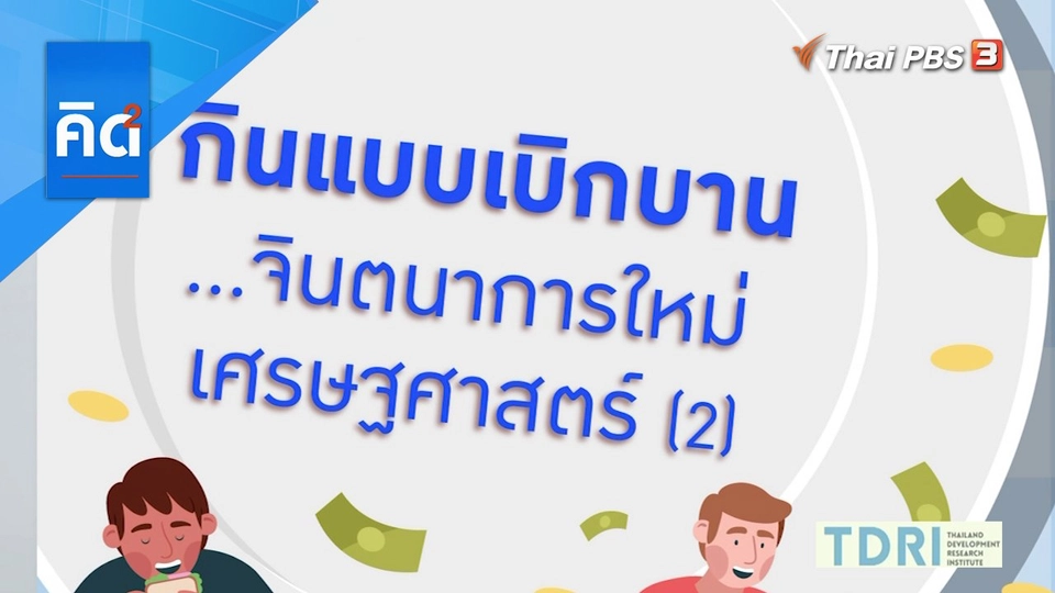 กินแบบเบิกบาน จินตนาการใหม่ เศรษฐศาสตร์ (2)