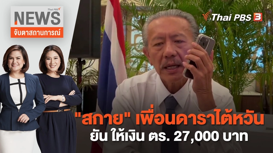 "สกาย" เพื่อนดาราไต้หวัน ยัน ให้เงิน ตร. 27,000 บาท | จับตาสถานการณ์ | 31 ม.ค. 66