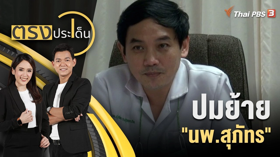 ปมย้าย "นพ.สุภัทร"