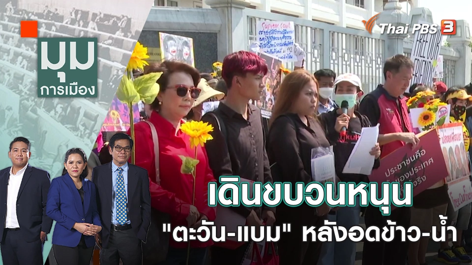 เดินขบวนหนุน "ตะวัน-แบม" หลังอดข้าว-น้ำเกือบ 2 สัปดาห์ | มุมการเมือง | 31 ม.ค. 66