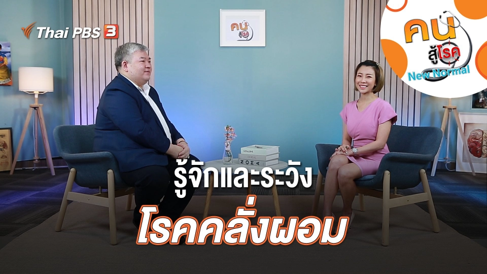 รู้จักและระวังโรคคลั่งผอม