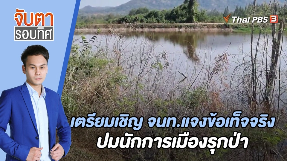 เตรียมเชิญ จนท.แจงข้อเท็จจริงปมนักการเมืองรุกป่า | 30 ม.ค. 66