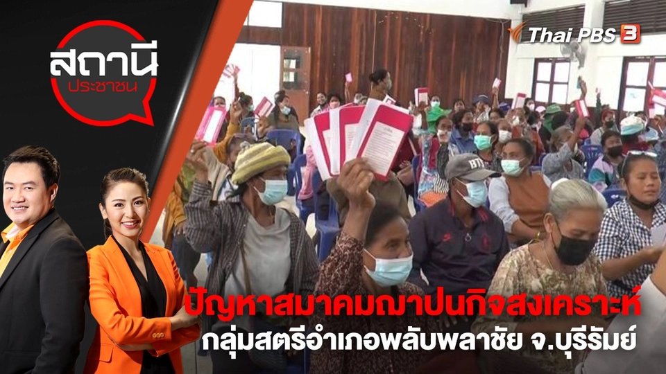 ปัญหาสมาคมฌาปนกิจสงเคราะห์กลุ่มสตรีอำเภอพลับพลาชัย จ.บุรีรัมย์ | สถานีประชาชน | 30 ม.ค. 66