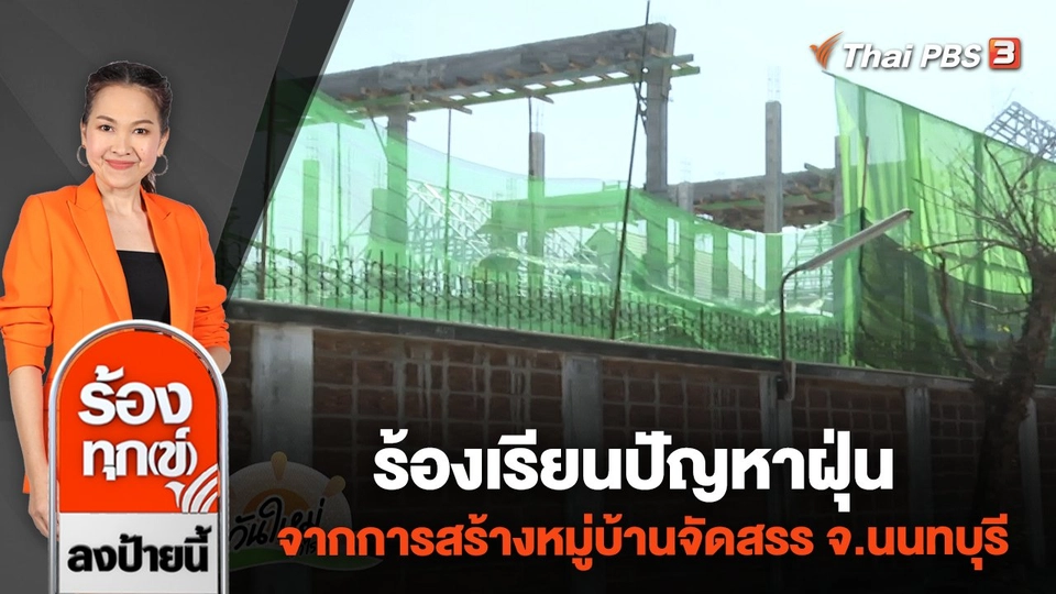 ร้องเรียนปัญหาฝุ่น จากการสร้างหมู่บ้านจัดสรร จ.นนทบุรี