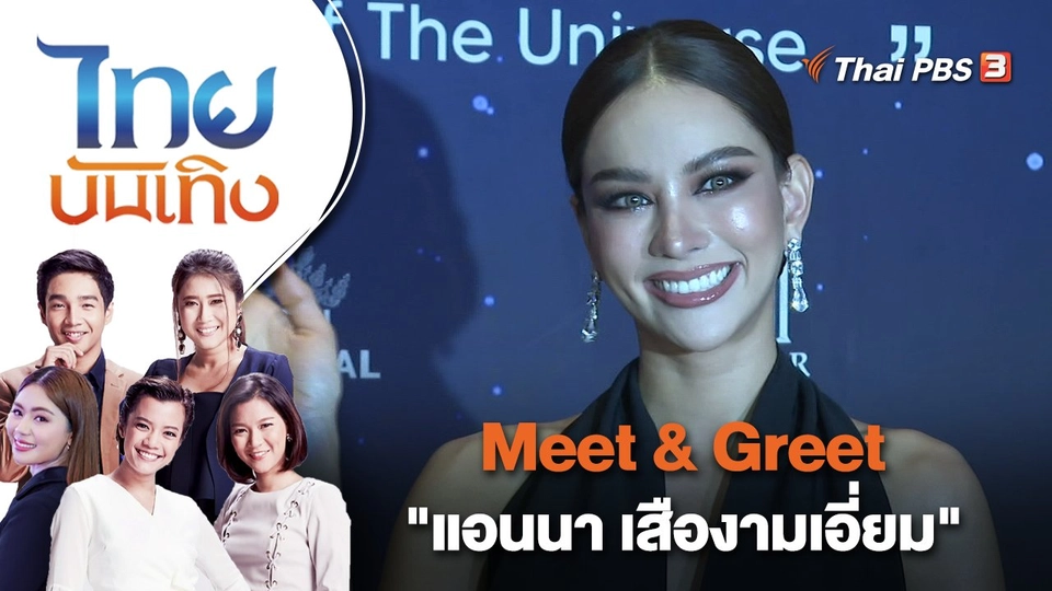 Meet & Greet "แอนนา เสืองามเอี่ยม" | ไทยบันเทิง | 30 ม.ค. 66