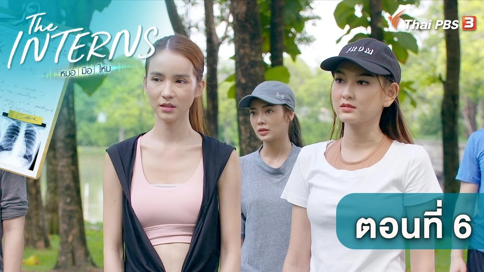 ตอนที่ 6