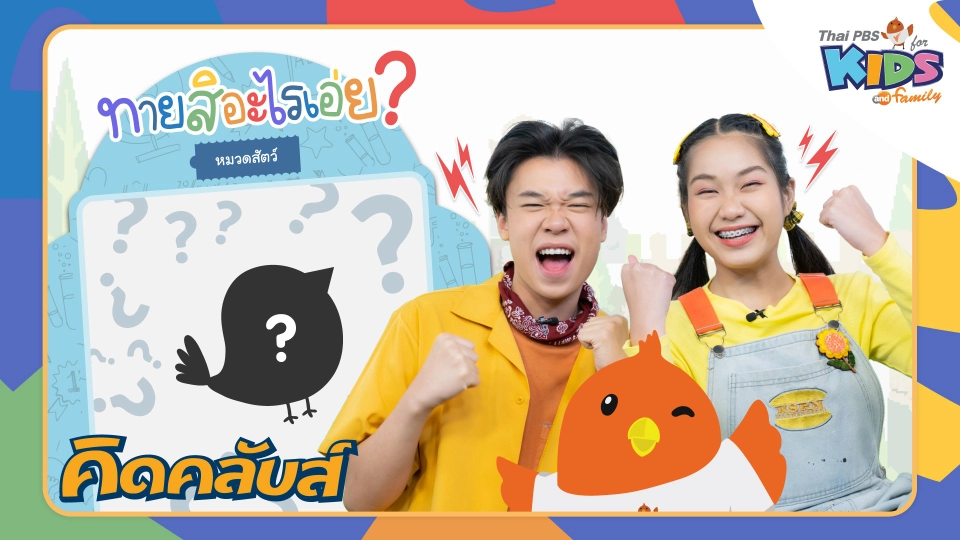 คิดคลับส์ | 17 ม.ค. 66