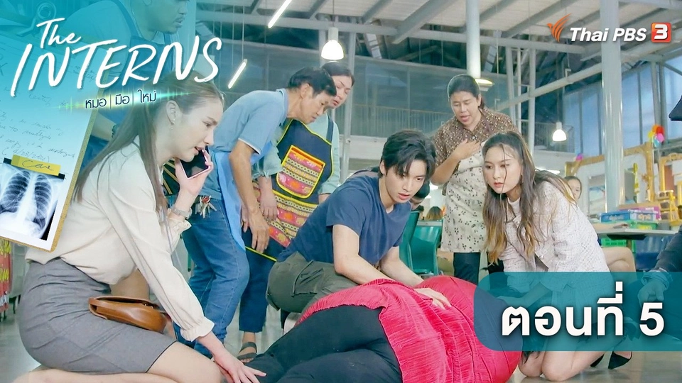 ตอนที่ 5