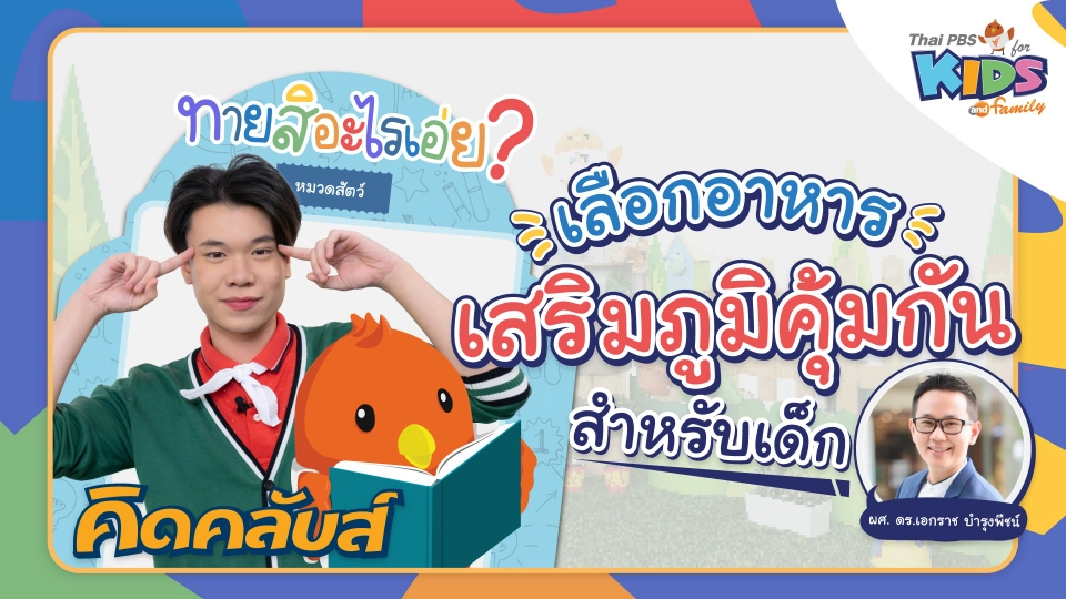 คิดคลับส์ | 13 ม.ค. 66