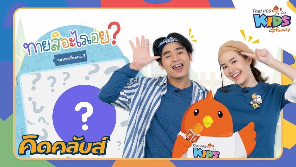 คิดคลับส์ | 16 ม.ค. 66