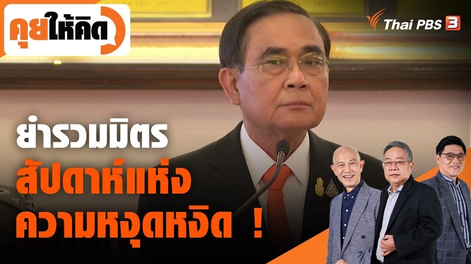 ยำรวมมิตร สัปดาห์แห่งความหงุดหงิด !