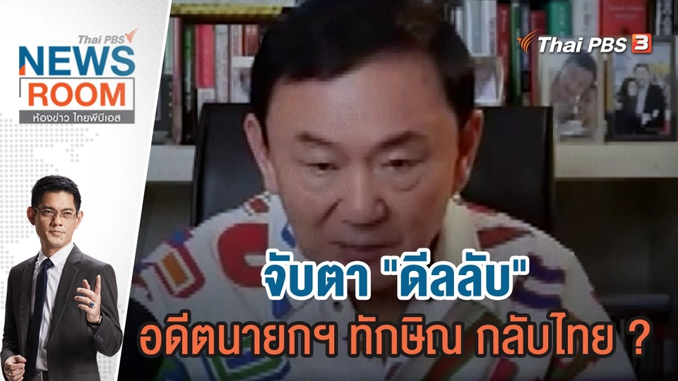 จับตา "ดีลลับ" อดีตนายกฯ ทักษิณ กลับไทย ? | 29 ม.ค.66
