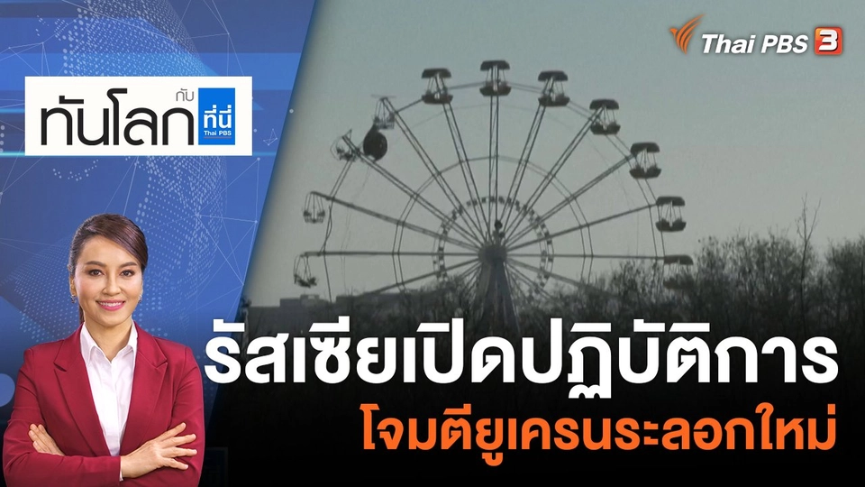 รัสเซียเปิดปฏิบัติการโจมตียูเครนระลอกใหม่ | 27 ม.ค. 66
