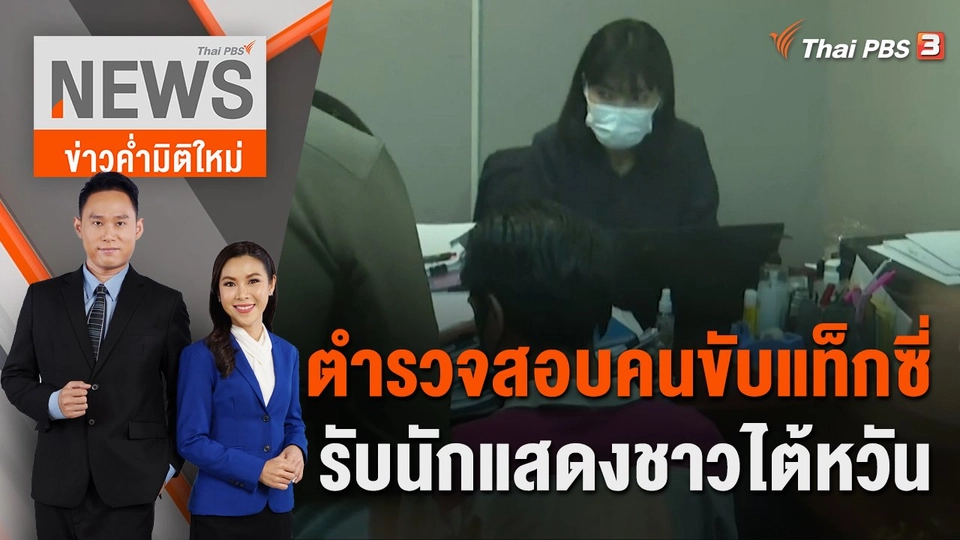 ตำรวจสอบคนขับแท็กซี่รับนักแสดงชาวไต้หวัน | 28 ม.ค. 66