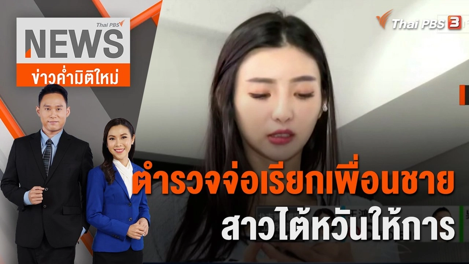 ตำรวจจ่อเรียก 3 เพื่อนชายสาวไต้หวันให้การ | 29 ม.ค. 66