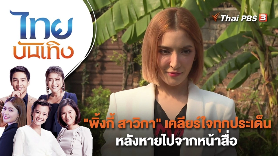 "พิ้งกี้ สาวิกา" เคลียร์ใจทุกประเด็น หลังหายไปจากหน้าสื่อ | ไทยบันเทิง | 3 ก.พ. 66