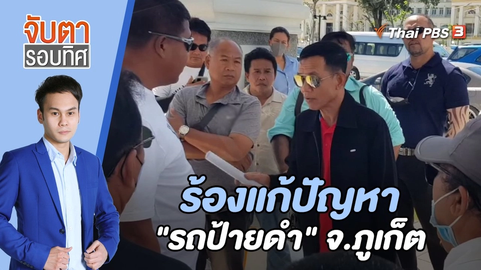 ร้องแก้ปัญหา "รถป้ายดำ" จ.ภูเก็ต | 3 ก.พ. 66