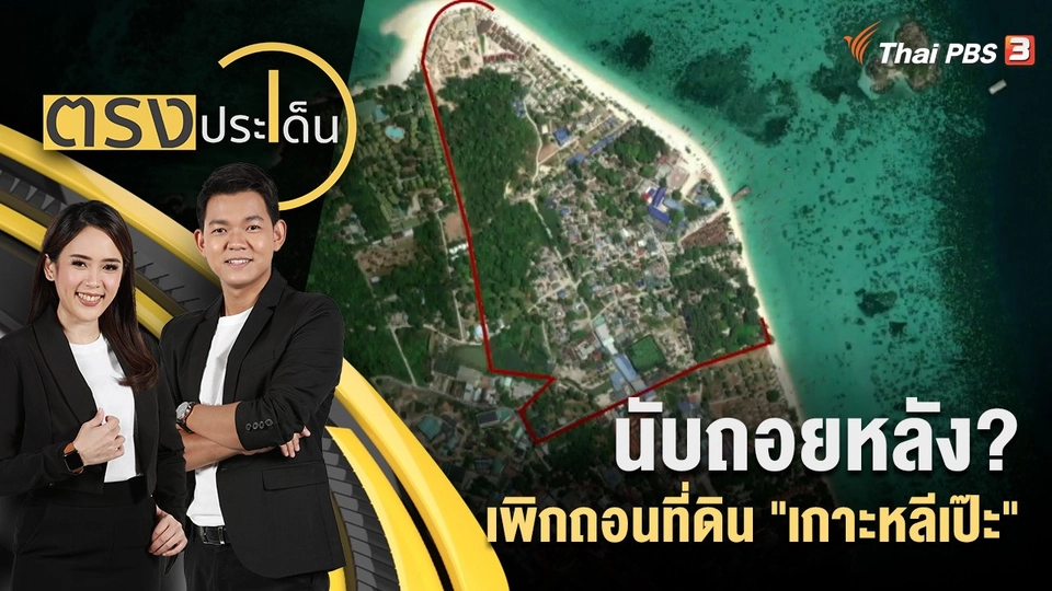 นับถอยหลัง? เพิกถอนที่ดิน "เกาะหลีเป๊ะ"