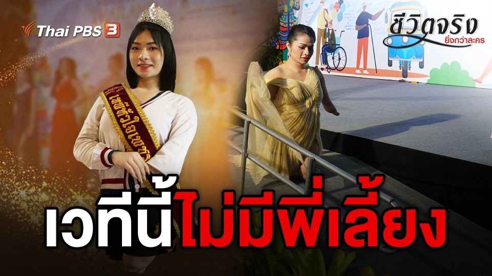 ​เวทีนี้ไม่มีพี่เลี้ยง