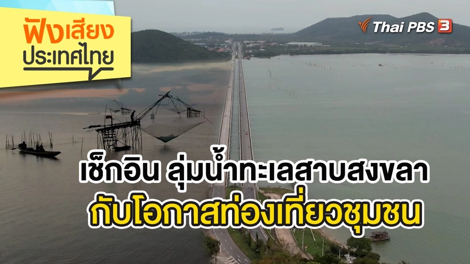 เช็กอิน ลุ่มน้ำทะเลสาบสงขลากับโอกาสท่องเที่ยวชุมชน