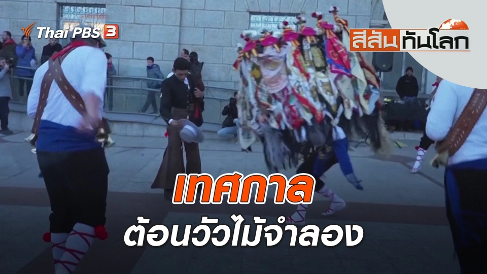 เทศกาลต้อนวัวไม้จำลอง | สีสันทันโลก | 5 ก.พ. 66