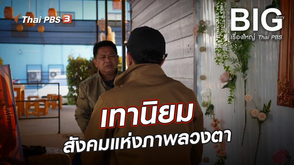 เทานิยม สังคมแห่งภาพลวงตา