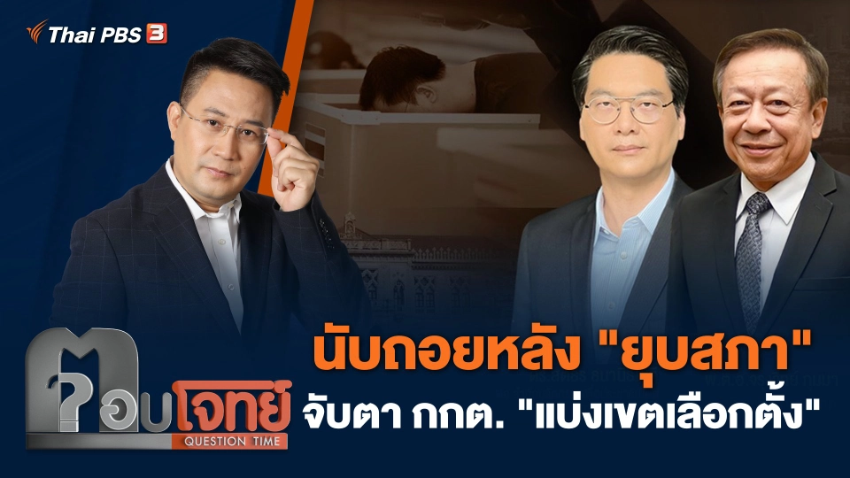 นับถอยหลัง "ยุบสภา" จับตา กกต. "แบ่งเขตเลือกตั้ง"