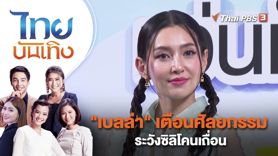 "เบลล่า" เตือนศัลยกรรม ระวังซิลิโคนเถื่อน | ไทยบันเทิง | 2 ก.พ. 66