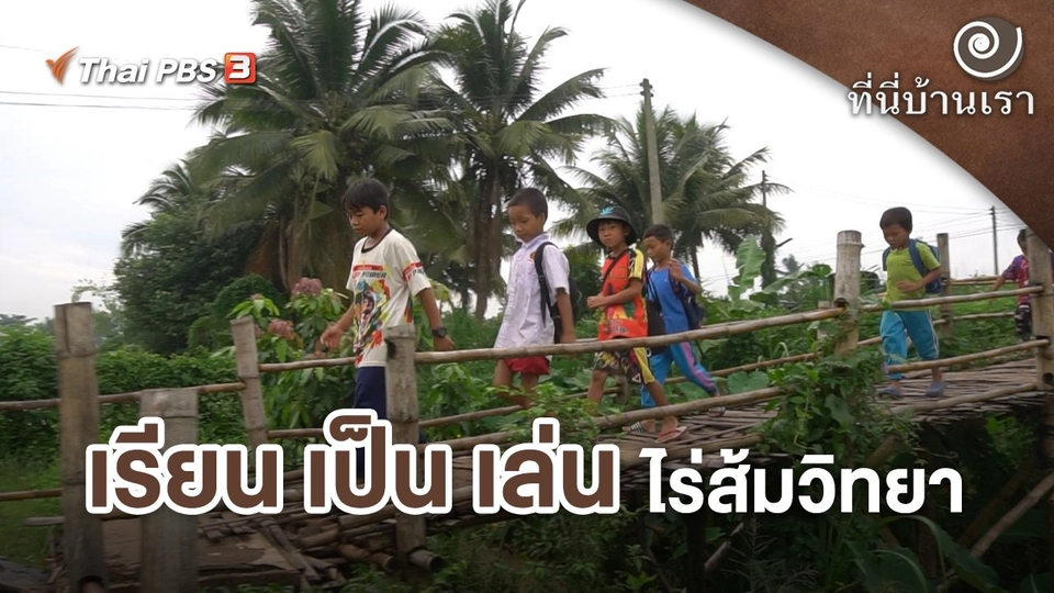 เรียน เป็น เล่น ไร่ส้มวิทยา