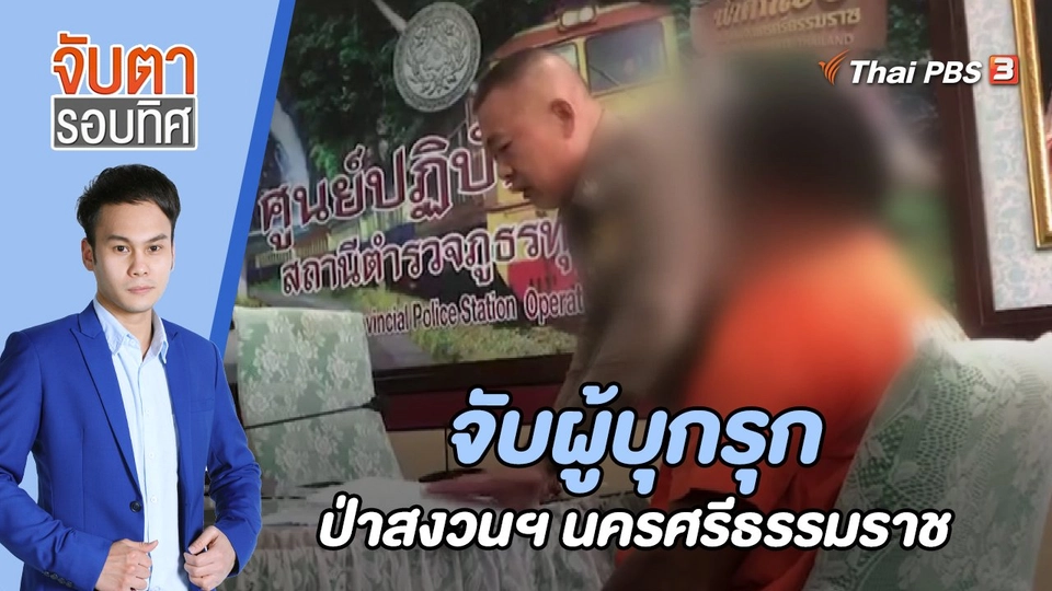 จับผู้บุกรุกป่าสงวนฯ นครศรีธรรมราช  | 2 ก.พ. 66