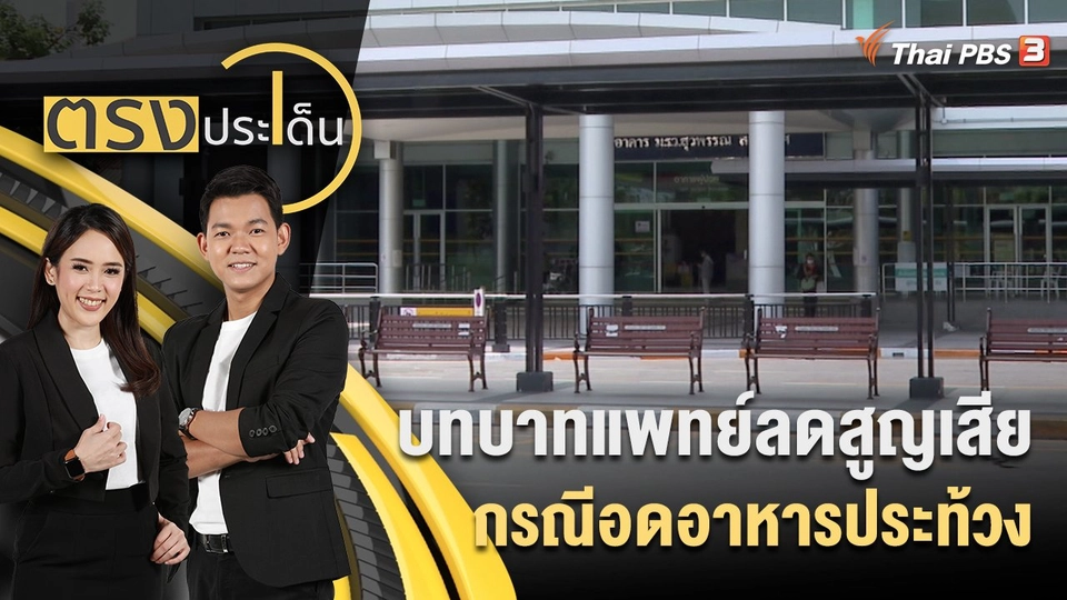 บทบาทแพทย์ ลดสูญเสียกรณีอดอาหารประท้วง