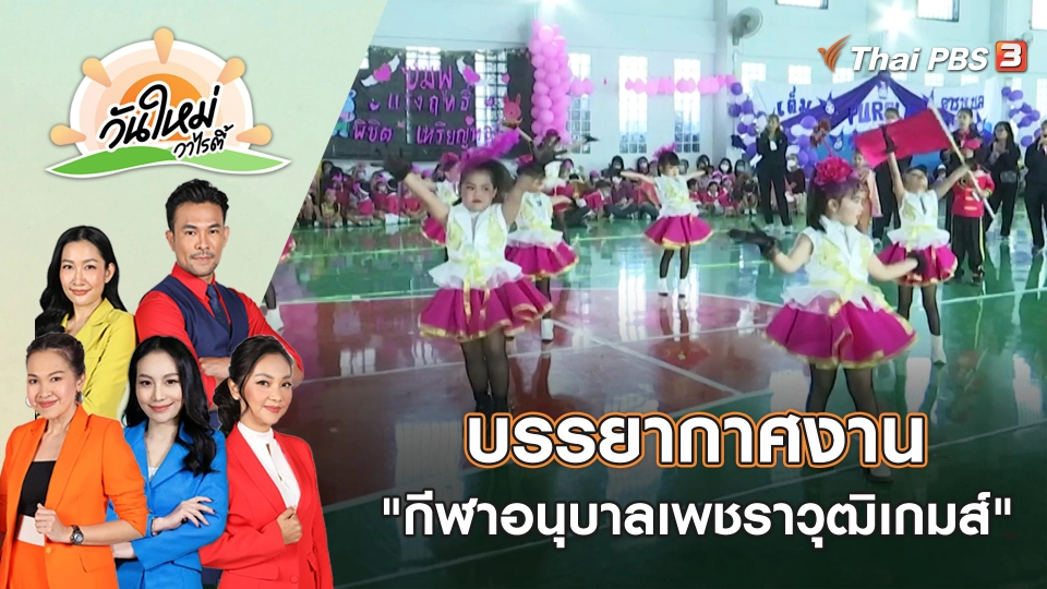 บรรยากาศงาน "กีฬาอนุบาลเพชราวุฒิเกมส์" | วันใหม่วาไรตี้ | 2 ก.พ. 66