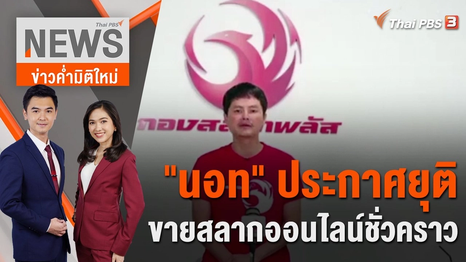 "นอท" ไลฟ์ชี้แจง ประกาศยุติขายสลากออนไลน์ชั่วคราว | 31 ม.ค. 66