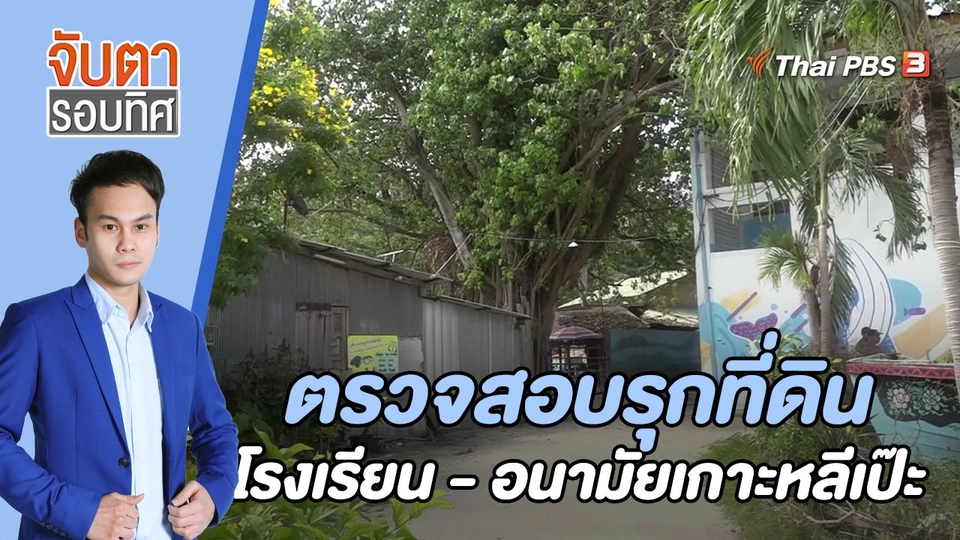 ตรวจสอบรุกที่ดินโรงเรียน - อนามัยเกาะหลีเป๊ะ | 1 ก.พ. 66