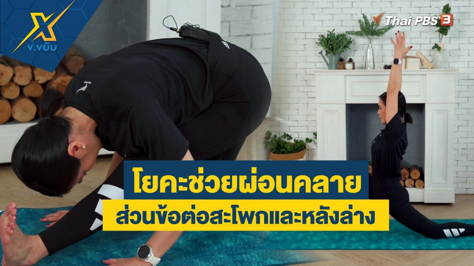 ท่าโยคะช่วยผ่อนคลายส่วนข้อต่อสะโพก และหลังล่าง