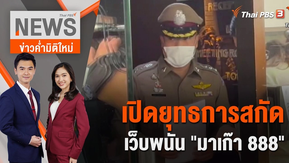 เปิดยุทธการสกัดเว็บพนัน "มาเก๊า 888" | 3 ก.พ.66